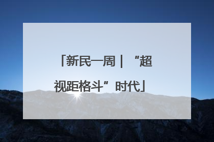 新民一周｜“超视距格斗”时代