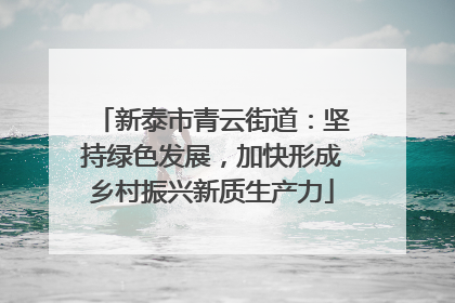 新泰市青云街道：坚持绿色发展，加快形成乡村振兴新质生产力