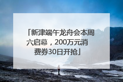 新津端午龙舟会本周六启幕，200万元消费券30日开抢
