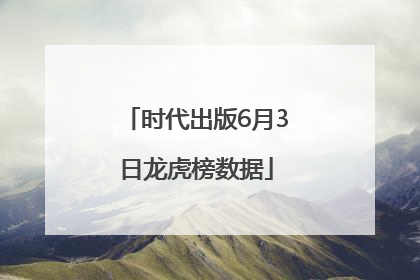 时代出版6月3日龙虎榜数据