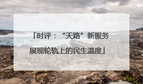 时评：“天路”新服务展现轮轨上的民生温度