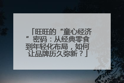 旺旺的“童心经济”密码：从经典零食到年轻化布局，如何让品牌历久弥新？