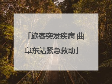 旅客突发疾病 曲阜东站紧急救助