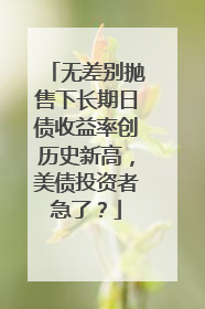 无差别抛售下长期日债收益率创历史新高，美债投资者急了？