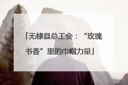 无棣县总工会：“玫瑰书香”里的巾帼力量