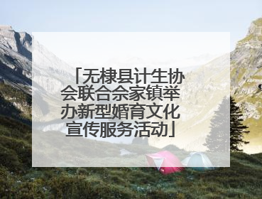 无棣县计生协会联合佘家镇举办新型婚育文化宣传服务活动