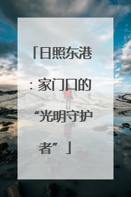 日照东港：家门口的“光明守护者”
