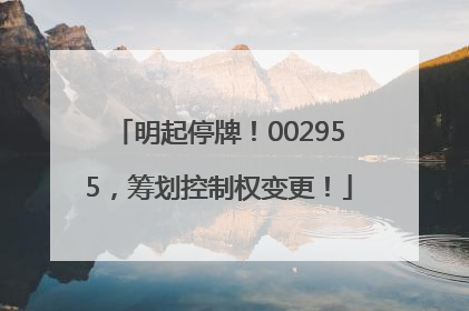 明起停牌！002955，筹划控制权变更！