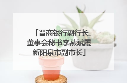 晋商银行副行长、董事会秘书李燕斌履新阳泉市副市长