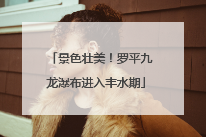 景色壮美！罗平九龙瀑布进入丰水期