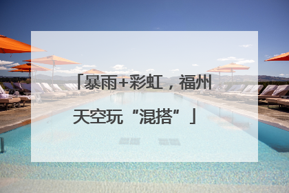 暴雨+彩虹，福州天空玩“混搭”