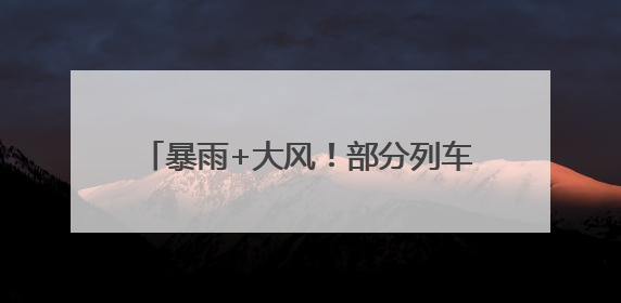 暴雨+大风！部分列车临时停运，邕宁水利枢纽计划增开闸门泄洪