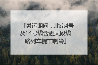 暑运期间，北京4号及14号线含露天段线路列车提前制冷