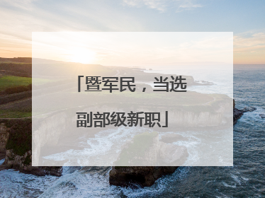 暨军民，当选副部级新职