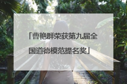 曹艳群荣获第九届全国道德模范提名奖