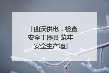 曲沃供电：检查安全工器具 筑牢安全生产墙