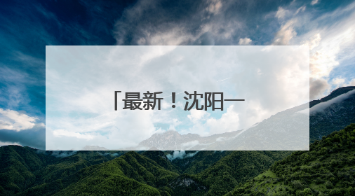 最新！沈阳一大型超市即将闭店调改！