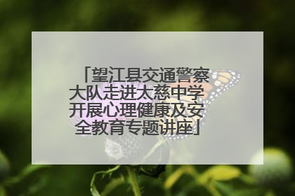 望江县交通警察大队走进太慈中学开展心理健康及安全教育专题讲座