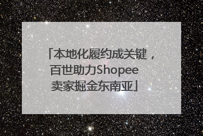 本地化履约成关键，百世助力Shopee卖家掘金东南亚