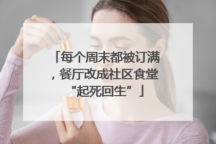 每个周末都被订满，餐厅改成社区食堂“起死回生”