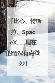 比心、特斯拉、SpaceX……现在的情况有点微妙