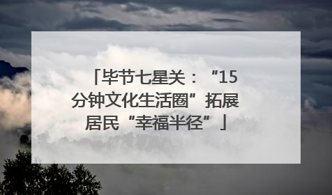毕节七星关：“15分钟文化生活圈”拓展居民“幸福半径”