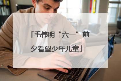 毛伟明“六一”前夕看望少年儿童