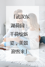 武汉东湖荷园：千荷绽新姿，美景迎客来