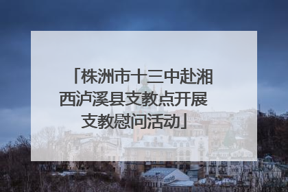 株洲市十三中赴湘西泸溪县支教点开展支教慰问活动