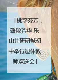 桃李芬芳，致敬芳华 乐山井研研城初中举行退休教师欢送会