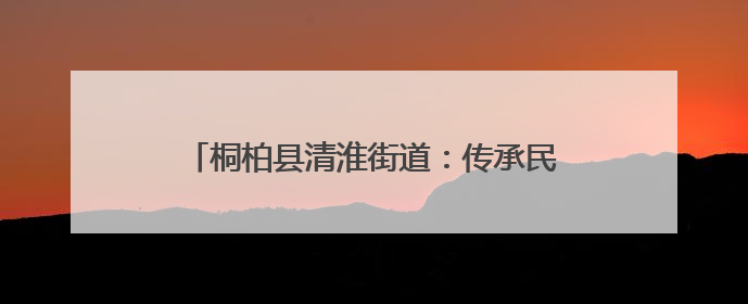 桐柏县清淮街道：传承民俗文化 共筑邻里温情