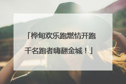 桦甸欢乐跑燃情开跑 千名跑者嗨翻金城！