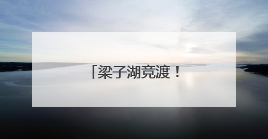 梁子湖竞渡！湖北省第十七届龙舟大赛收官