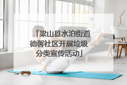 梁山县水泊街道德馨社区开展垃圾分类宣传活动