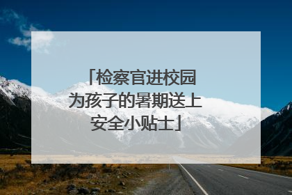 检察官进校园 为孩子的暑期送上安全小贴士