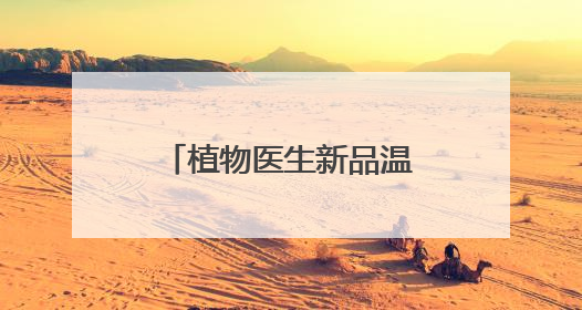 植物医生新品温和清透防晒乳耀目上市，纯净防晒产品锦上添花
