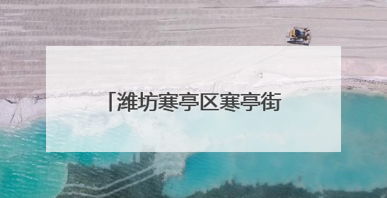 潍坊寒亭区寒亭街道开展“艾香童趣·粽情敬老”活动