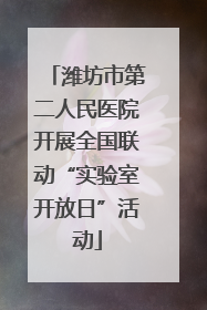 潍坊市第二人民医院开展全国联动“实验室开放日”活动