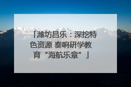潍坊昌乐：深挖特色资源 奏响研学教育“海航乐章”