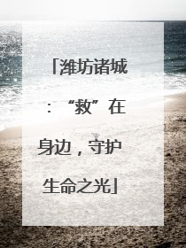 潍坊诸城：“救”在身边，守护生命之光