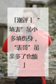 潮评丨“填表”虽小多填伤身，“表哥”虽亲多了也烦