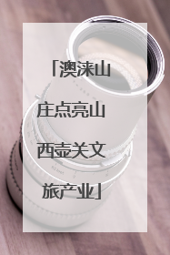 澳涞山庄点亮山西壶关文旅产业