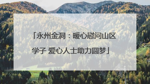 永州金洞：暖心慰问山区学子 爱心人士助力圆梦