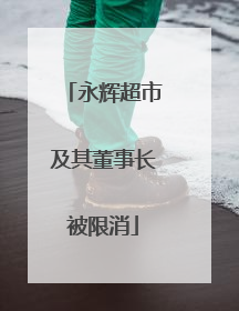 永辉超市及其董事长被限消