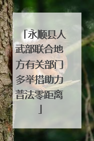 永顺县人武部联合地方有关部门多举措助力普法零距离