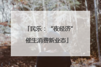 民乐：“夜经济”催生消费新业态