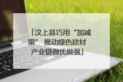 汶上县巧用“加减乘” 推动绿色建材产业链做优做强