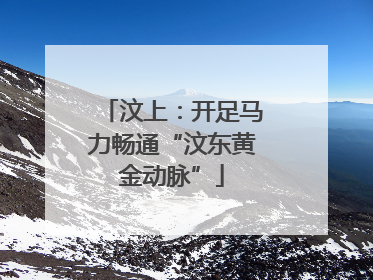 汶上：开足马力畅通“汶东黄金动脉”