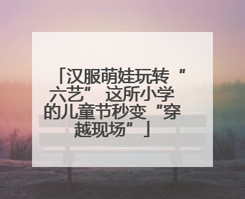 汉服萌娃玩转“六艺” 这所小学的儿童节秒变“穿越现场”