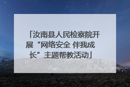 汝南县人民检察院开展“网络安全 伴我成长”主题帮教活动